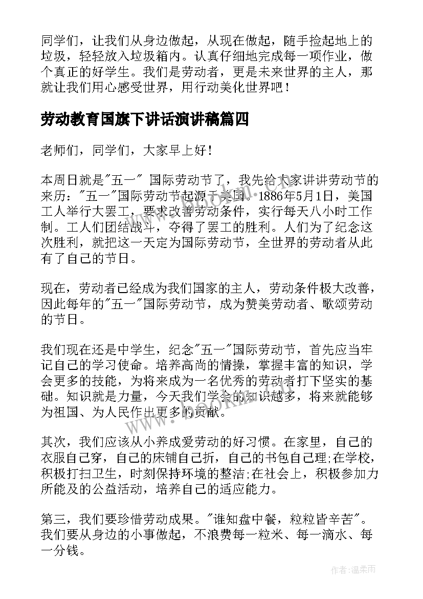 最新劳动教育国旗下讲话演讲稿(大全5篇)