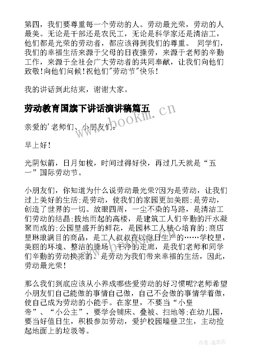 最新劳动教育国旗下讲话演讲稿(大全5篇)