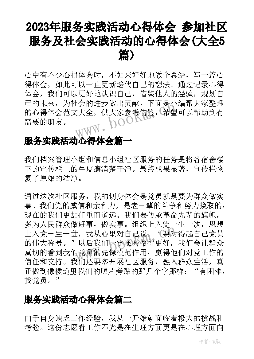 2023年服务实践活动心得体会 参加社区服务及社会实践活动的心得体会(大全5篇)