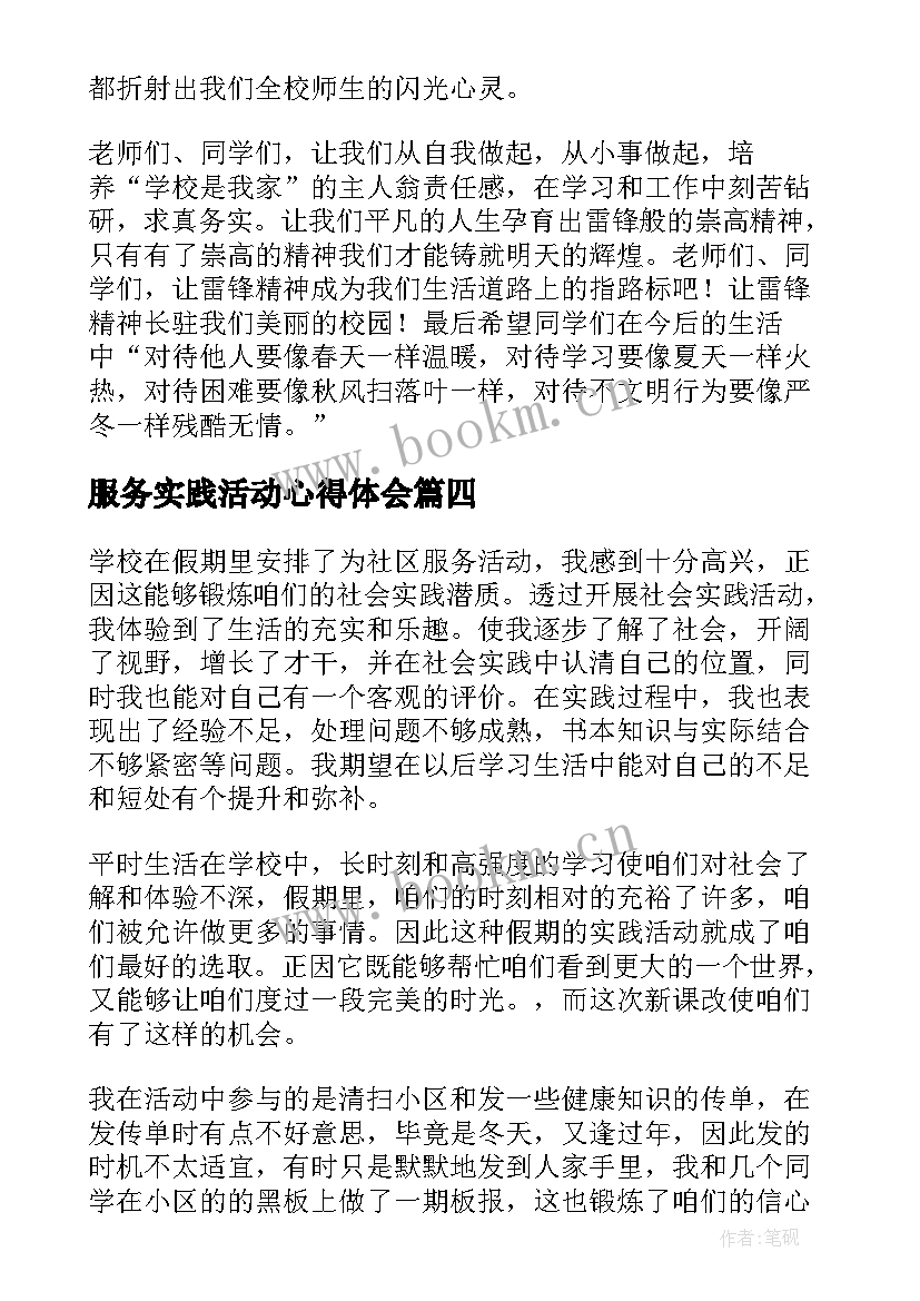 2023年服务实践活动心得体会 参加社区服务及社会实践活动的心得体会(大全5篇)