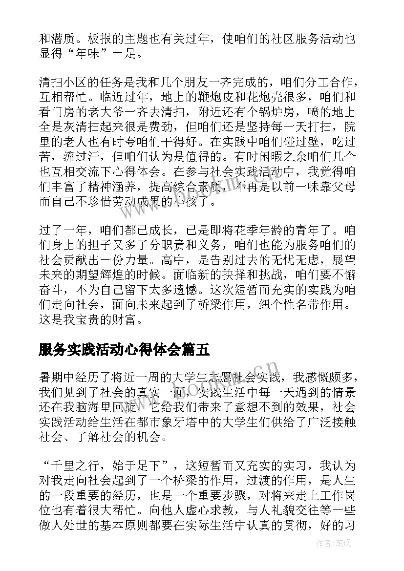 2023年服务实践活动心得体会 参加社区服务及社会实践活动的心得体会(大全5篇)