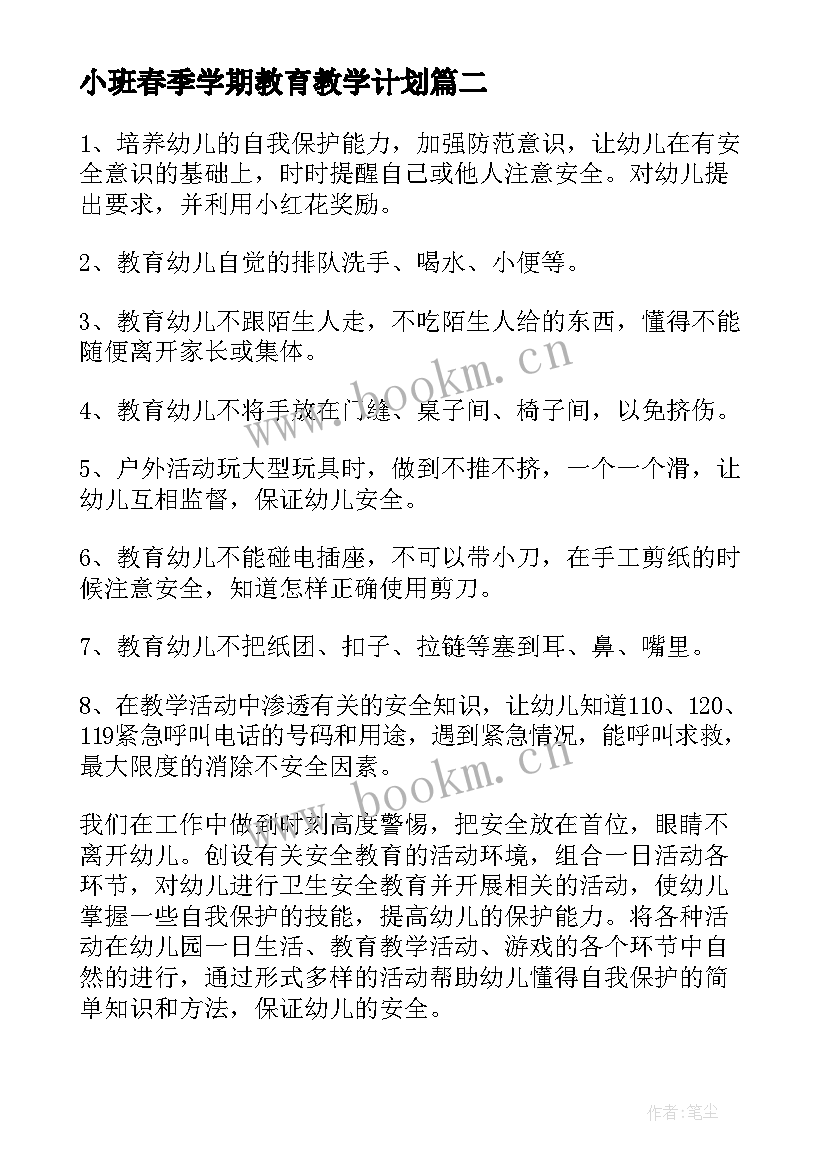 最新小班春季学期教育教学计划 小班春季学期保育计划(实用5篇)