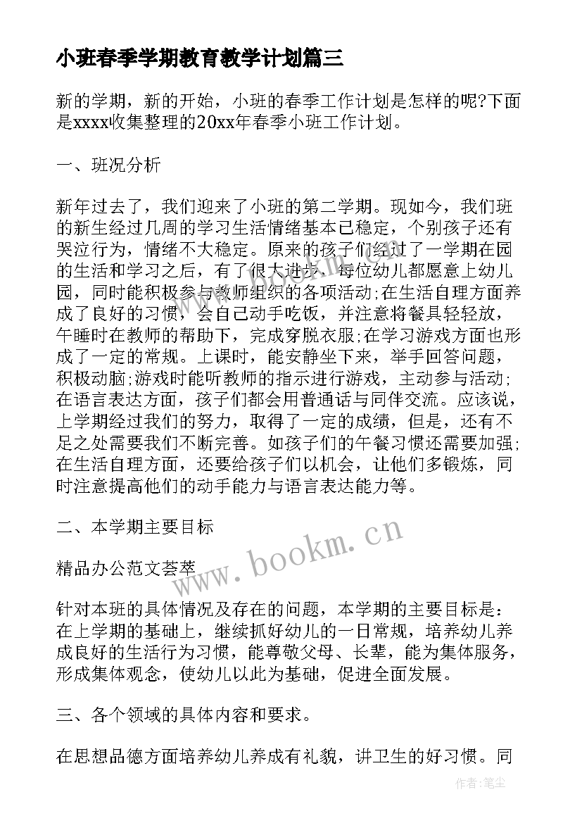 最新小班春季学期教育教学计划 小班春季学期保育计划(实用5篇)