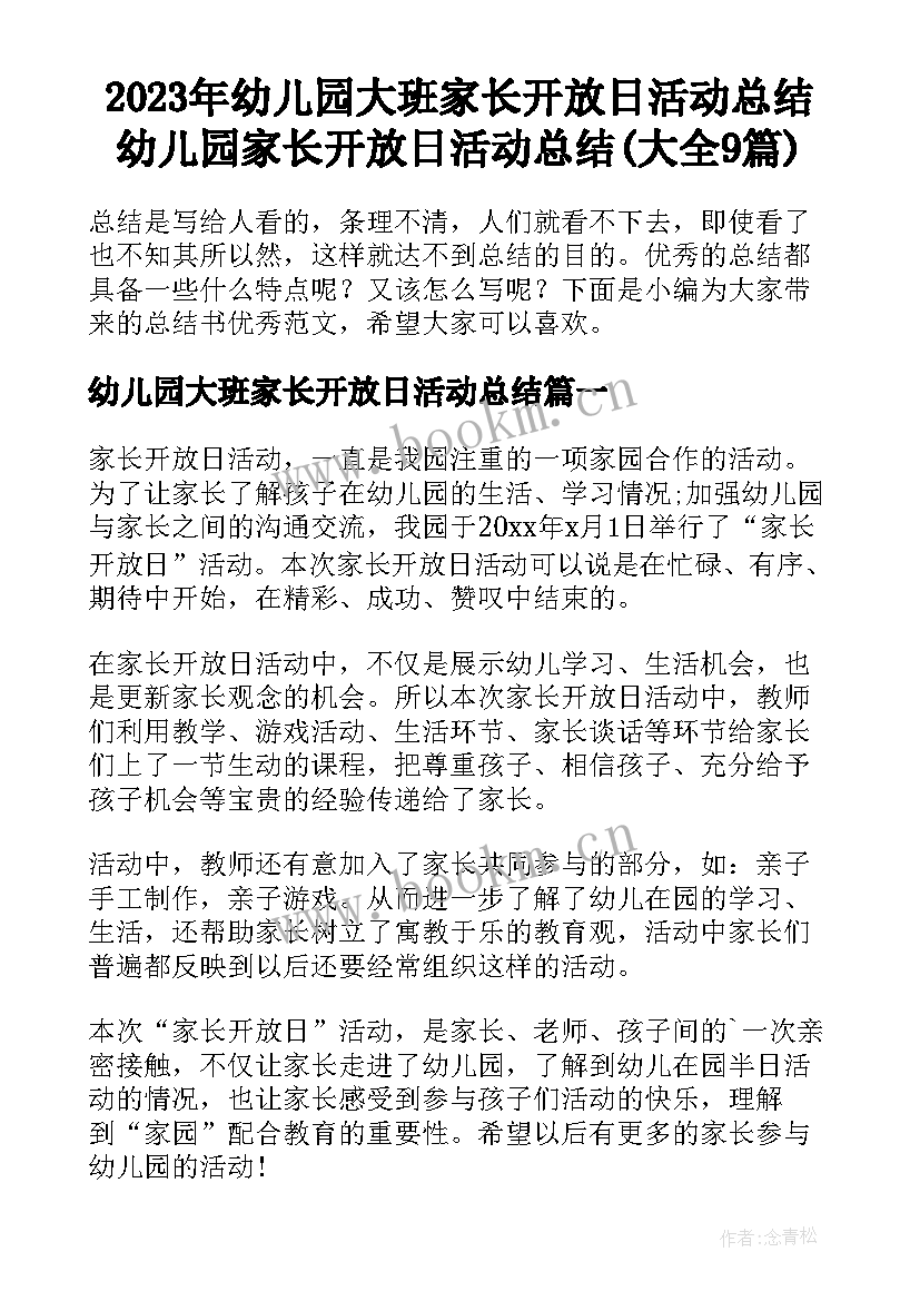 2023年幼儿园大班家长开放日活动总结 幼儿园家长开放日活动总结(大全9篇)