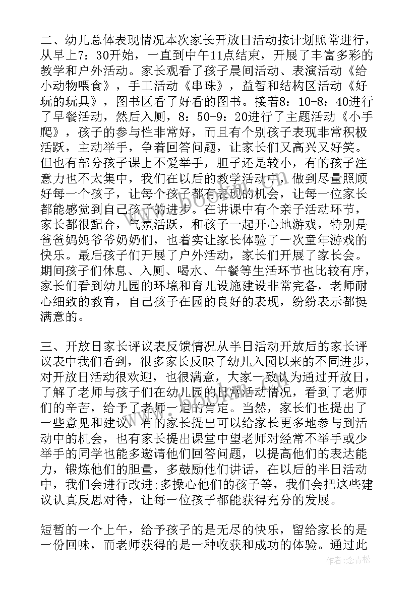 2023年幼儿园大班家长开放日活动总结 幼儿园家长开放日活动总结(大全9篇)