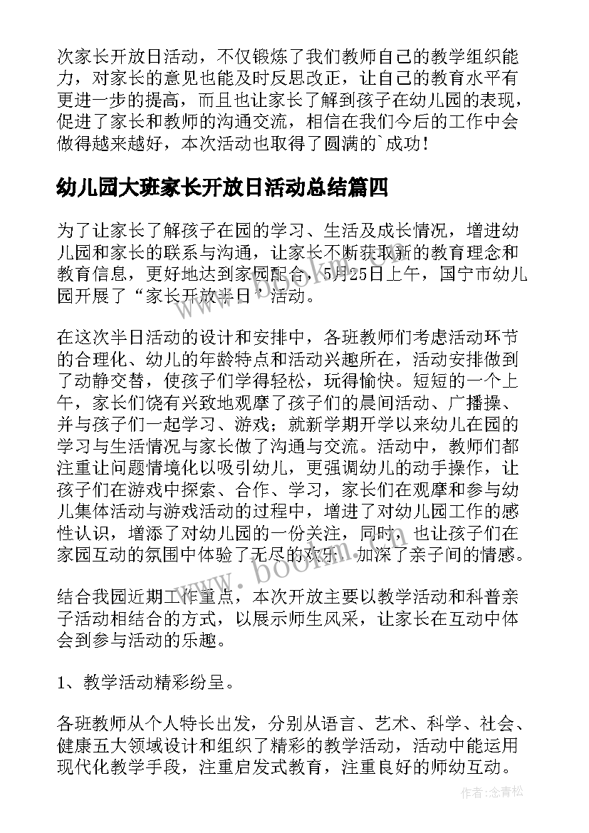 2023年幼儿园大班家长开放日活动总结 幼儿园家长开放日活动总结(大全9篇)