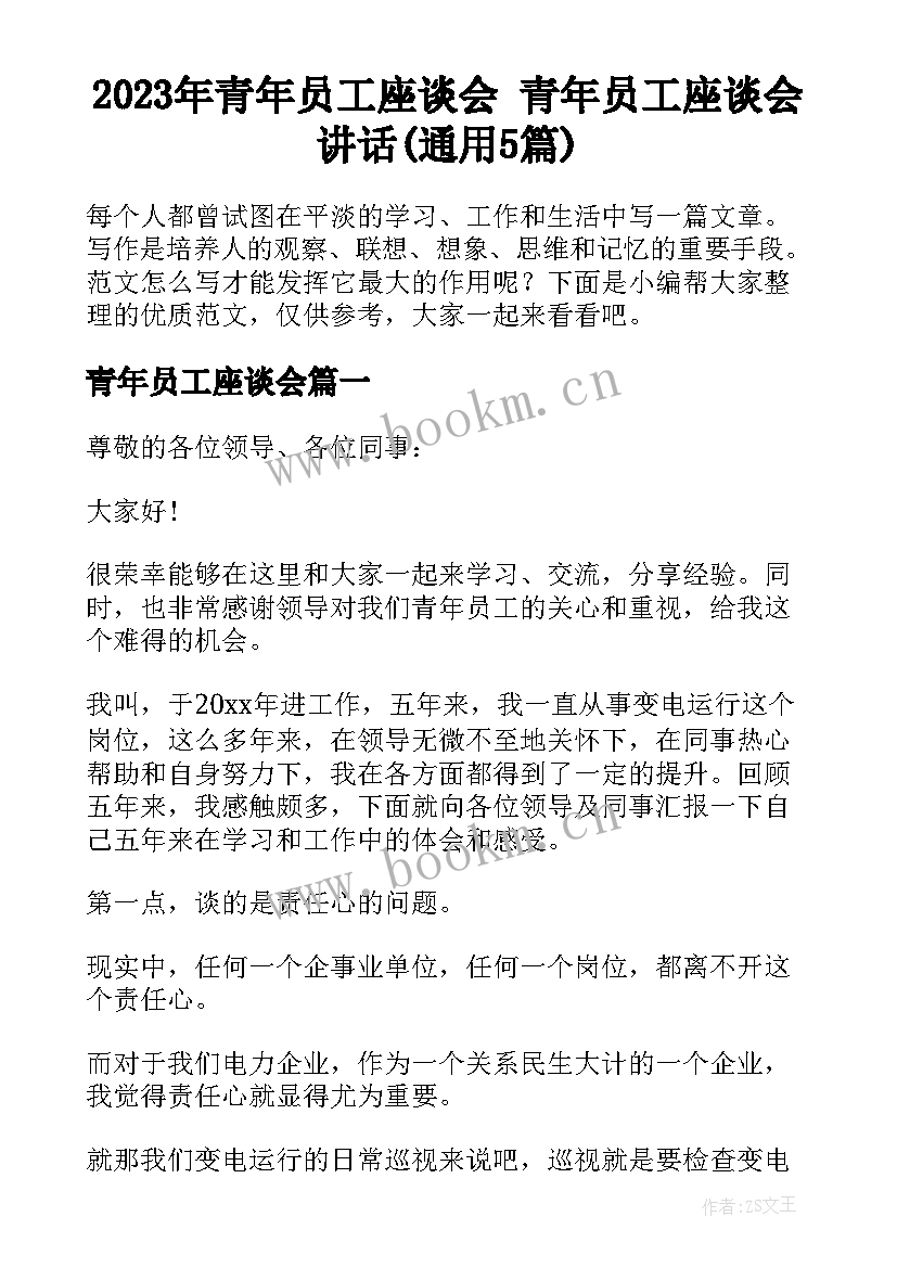 2023年青年员工座谈会 青年员工座谈会讲话(通用5篇)