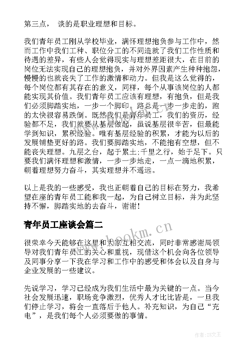 2023年青年员工座谈会 青年员工座谈会讲话(通用5篇)