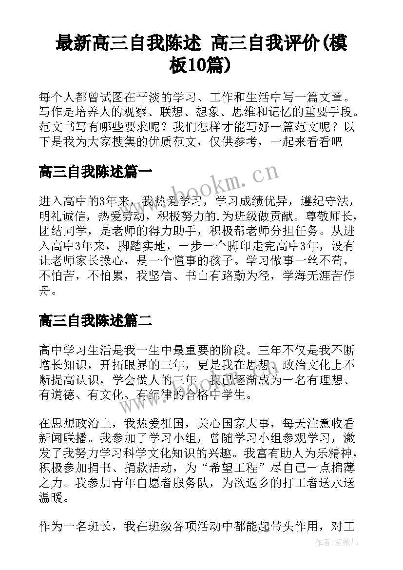 最新高三自我陈述 高三自我评价(模板10篇)