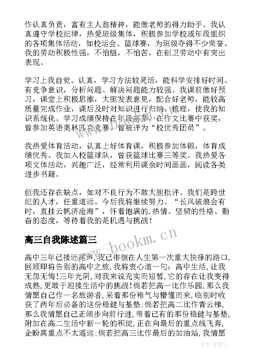 最新高三自我陈述 高三自我评价(模板10篇)