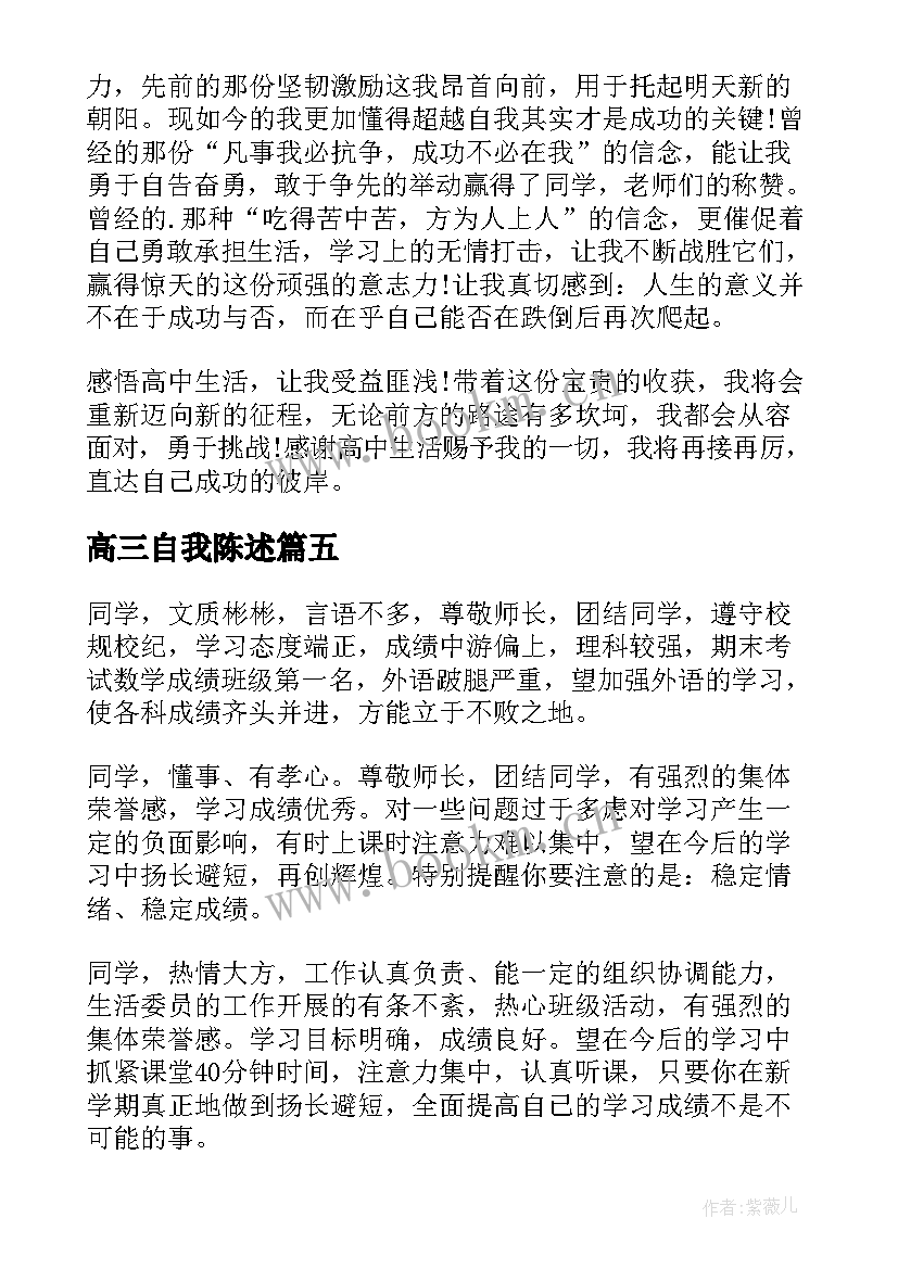 最新高三自我陈述 高三自我评价(模板10篇)