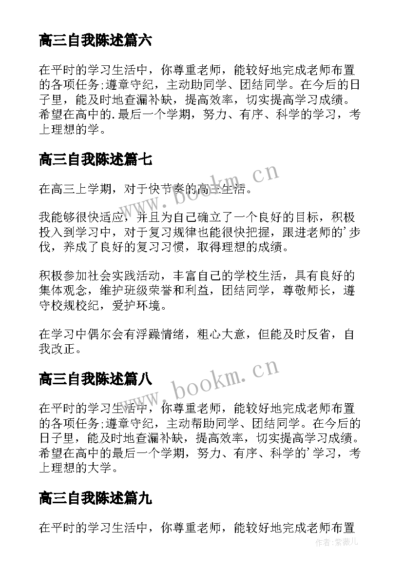 最新高三自我陈述 高三自我评价(模板10篇)