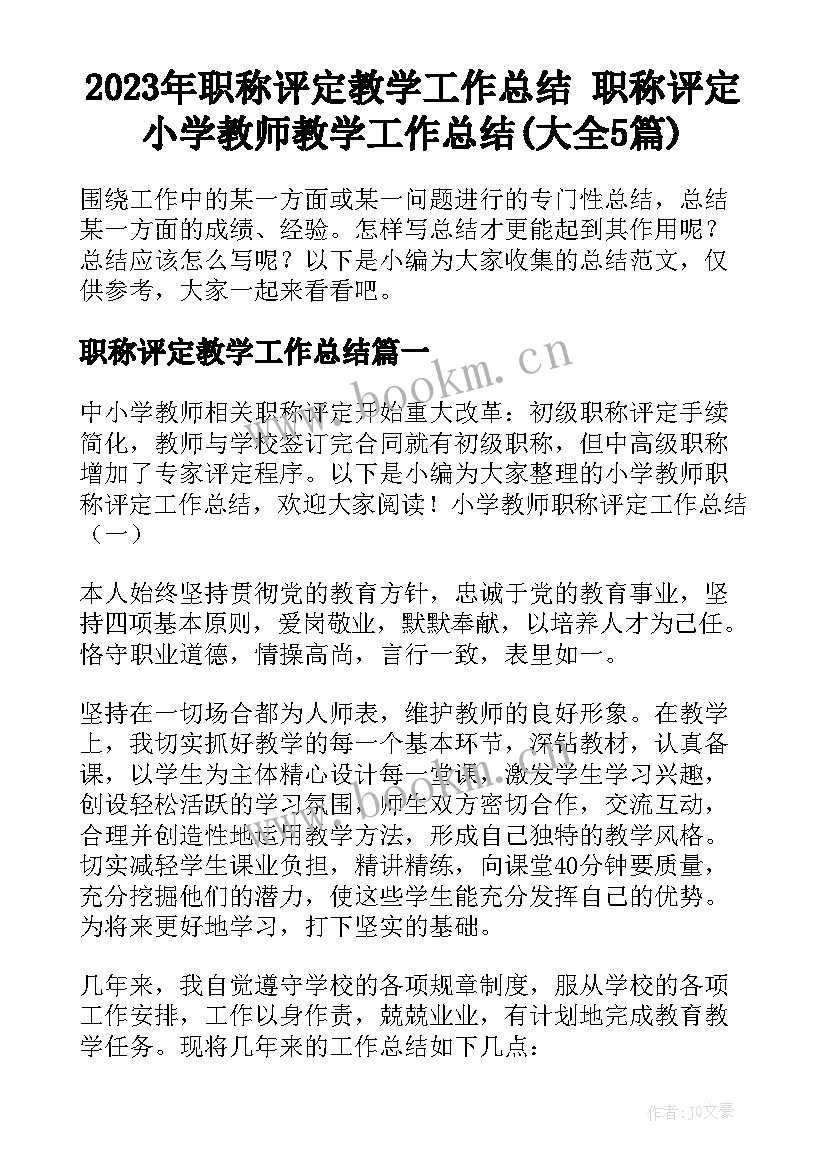 2023年职称评定教学工作总结 职称评定小学教师教学工作总结(大全5篇)