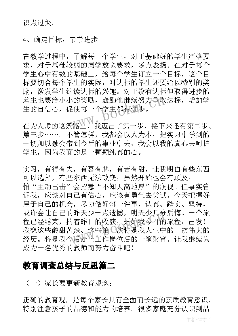 最新教育调查总结与反思 市中学教育现状调查总结报告(汇总5篇)