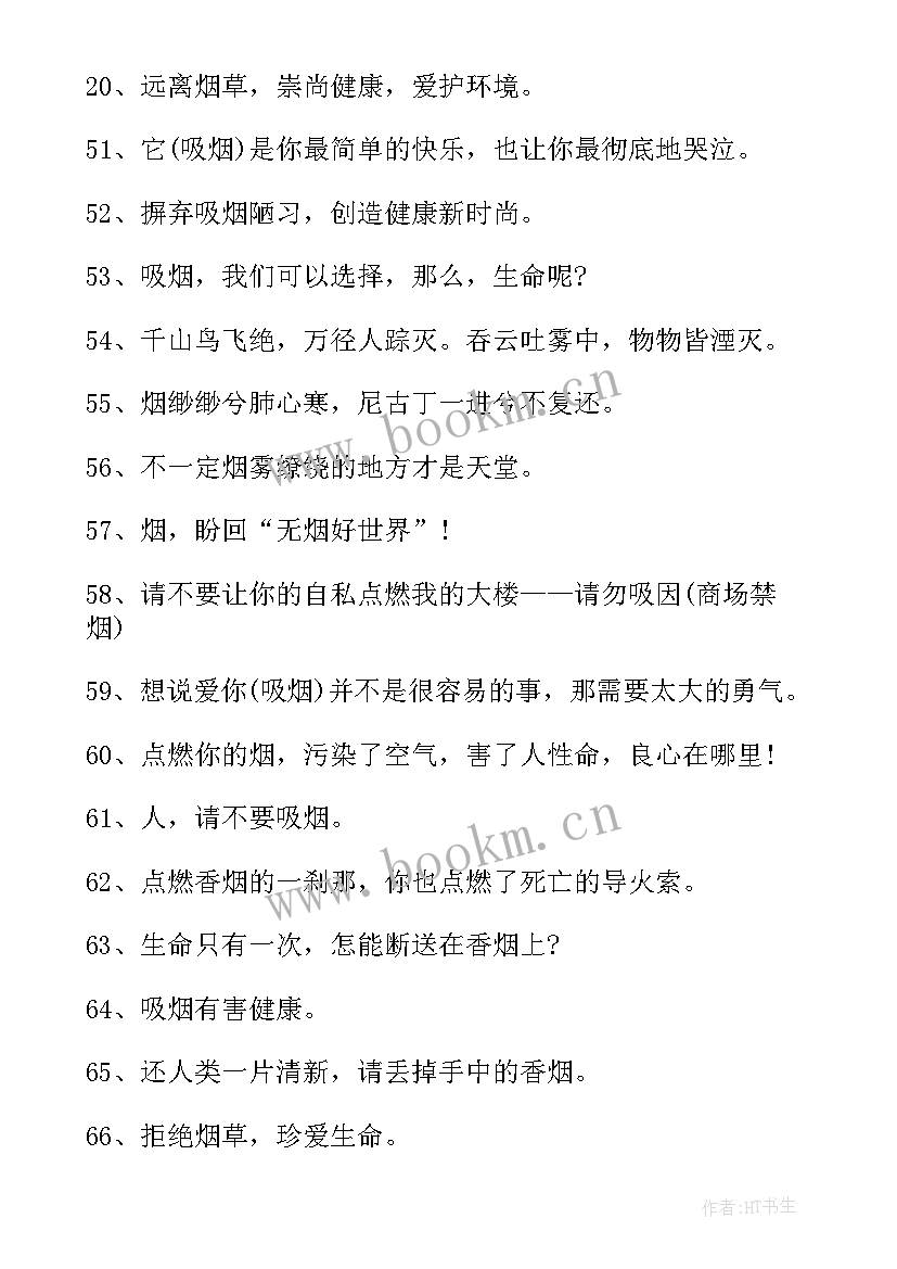 世界无烟日标语(实用7篇)