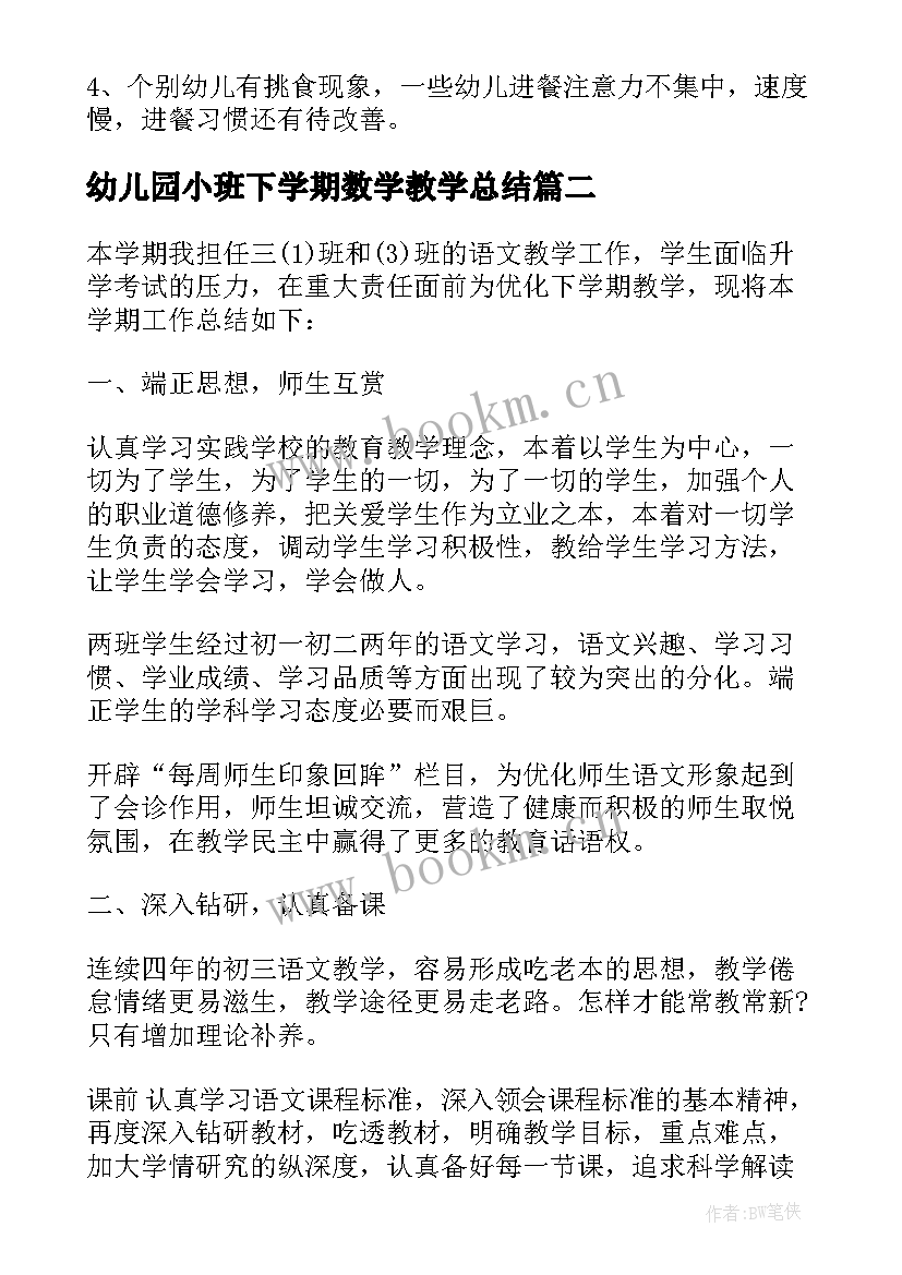 2023年幼儿园小班下学期数学教学总结(优秀5篇)