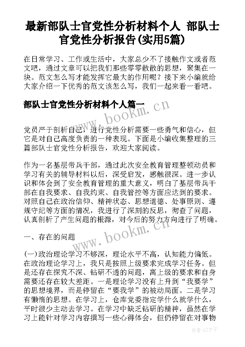 最新部队士官党性分析材料个人 部队士官党性分析报告(实用5篇)