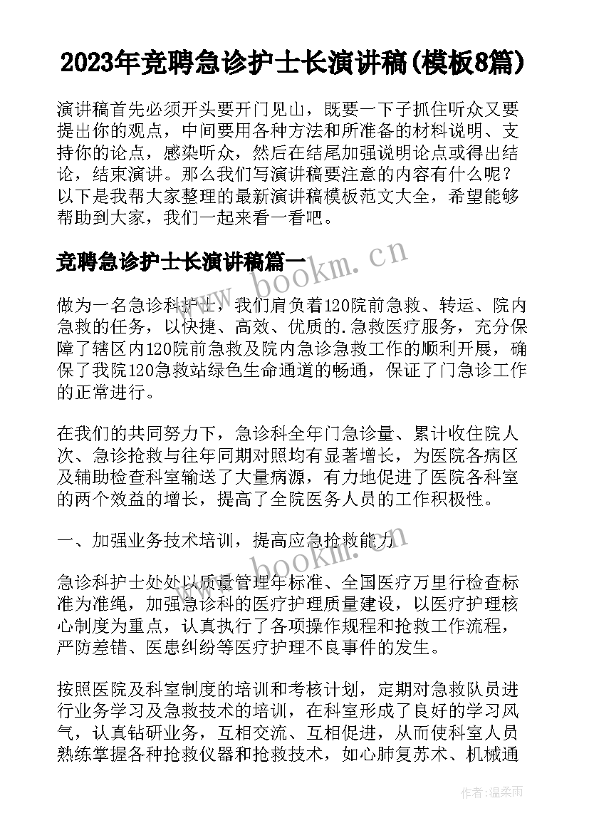 2023年竞聘急诊护士长演讲稿(模板8篇)