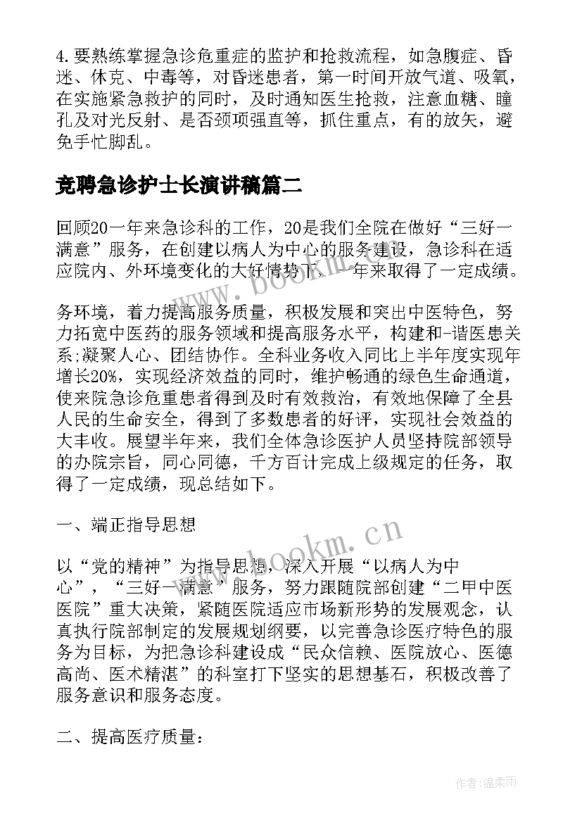 2023年竞聘急诊护士长演讲稿(模板8篇)