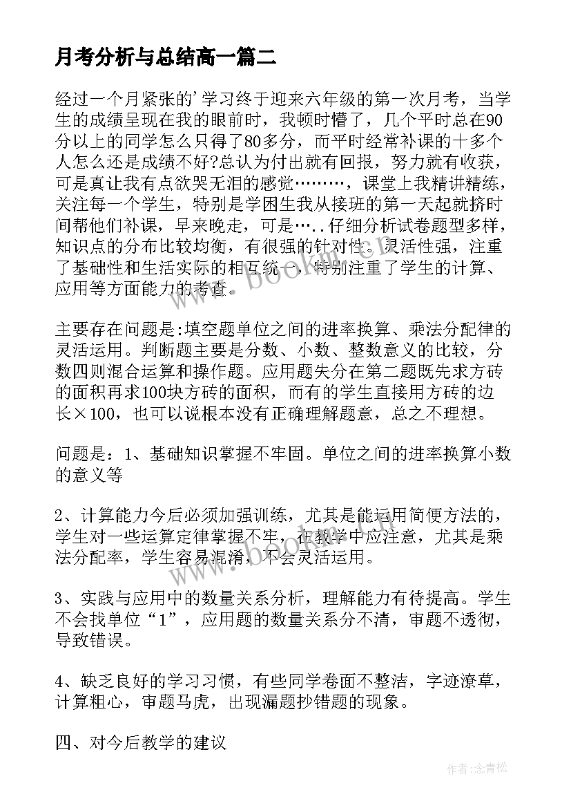 月考分析与总结高一 家长月考分析总结(实用6篇)