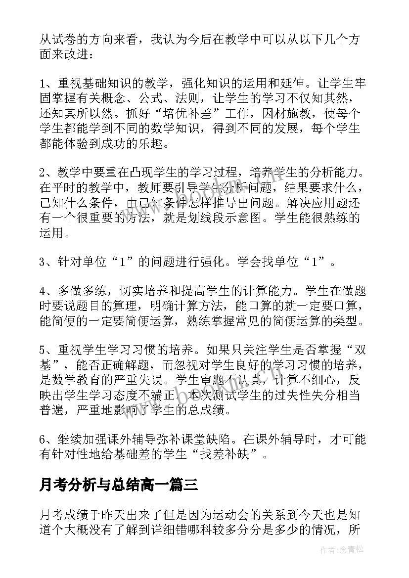 月考分析与总结高一 家长月考分析总结(实用6篇)