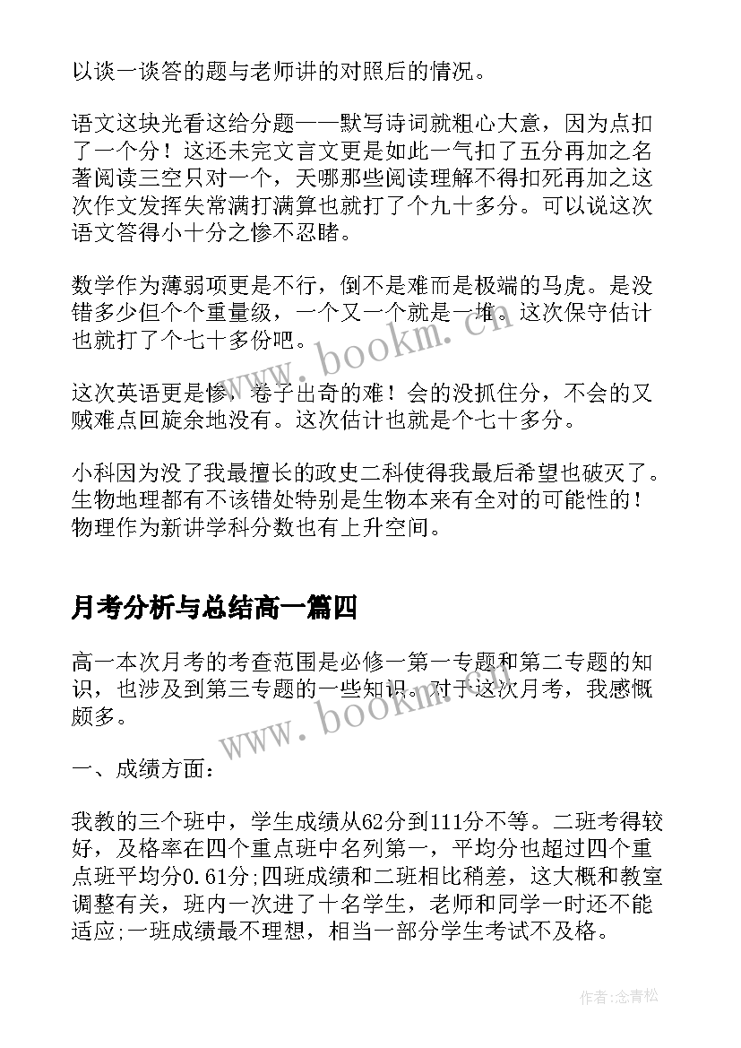 月考分析与总结高一 家长月考分析总结(实用6篇)