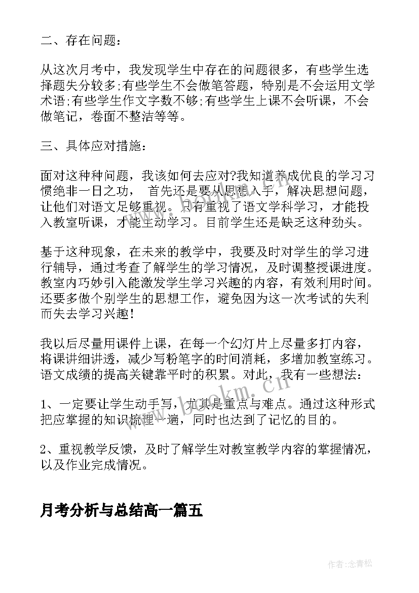 月考分析与总结高一 家长月考分析总结(实用6篇)