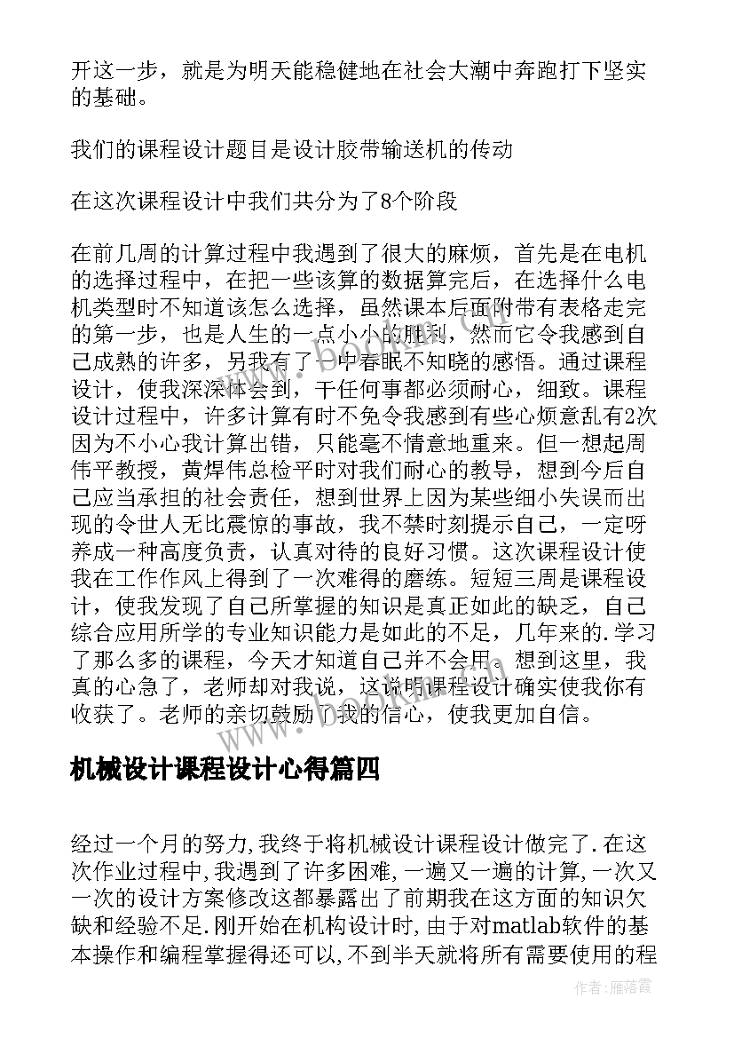 机械设计课程设计心得(实用5篇)