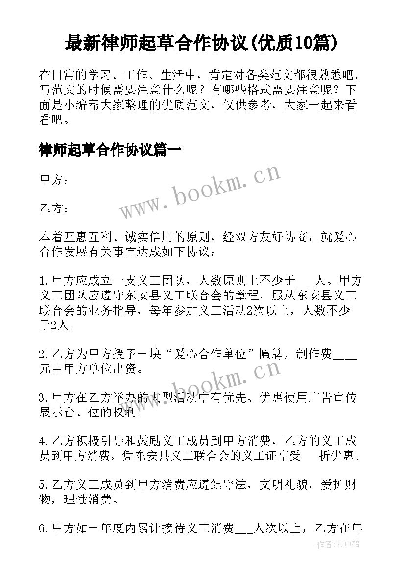 最新律师起草合作协议(优质10篇)