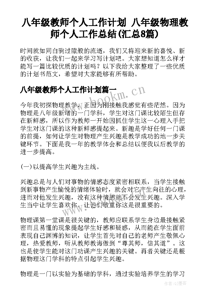 八年级教师个人工作计划 八年级物理教师个人工作总结(汇总8篇)