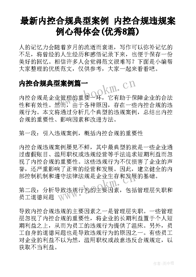 最新内控合规典型案例 内控合规违规案例心得体会(优秀8篇)