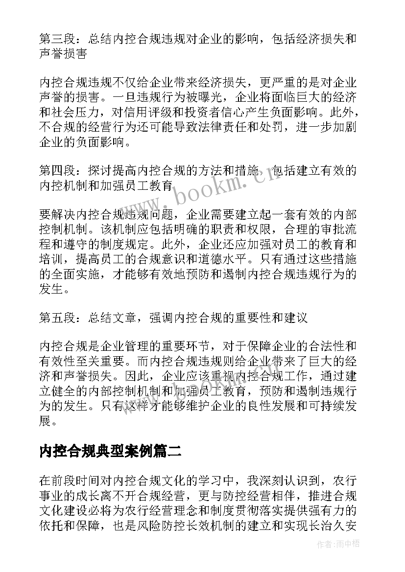 最新内控合规典型案例 内控合规违规案例心得体会(优秀8篇)