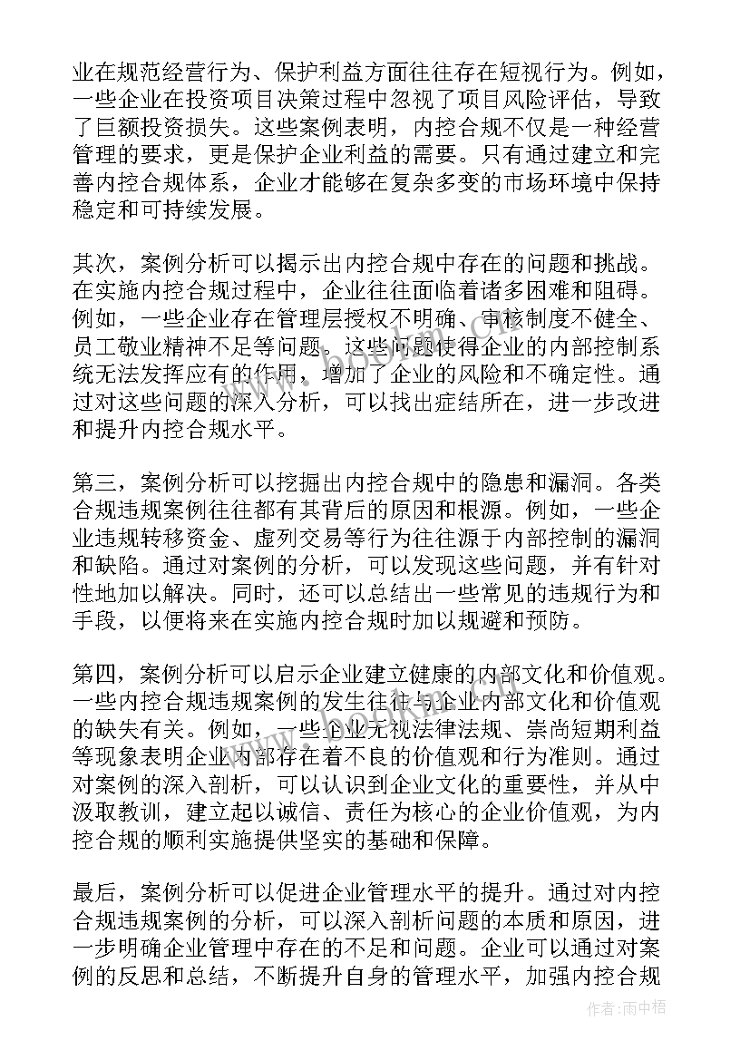 最新内控合规典型案例 内控合规违规案例心得体会(优秀8篇)