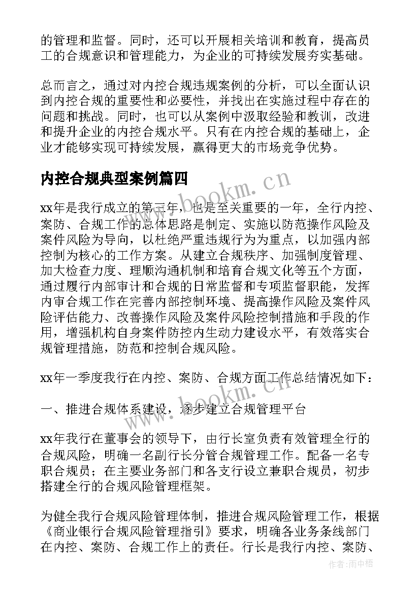 最新内控合规典型案例 内控合规违规案例心得体会(优秀8篇)