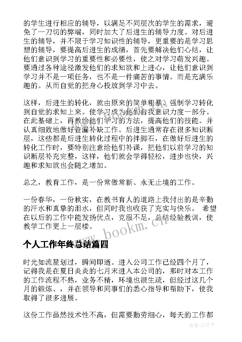 2023年个人工作年终总结(通用5篇)