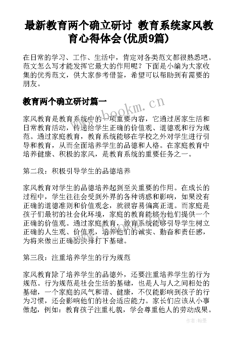 最新教育两个确立研讨 教育系统家风教育心得体会(优质9篇)