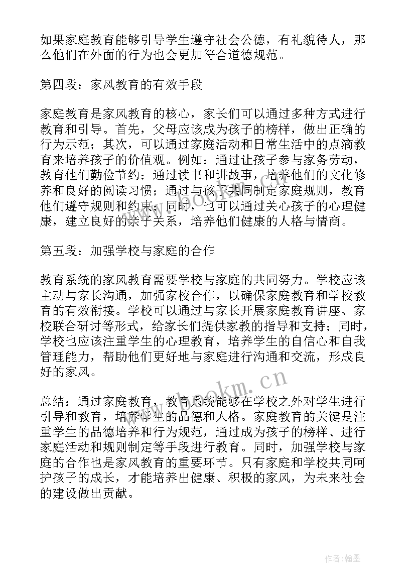 最新教育两个确立研讨 教育系统家风教育心得体会(优质9篇)