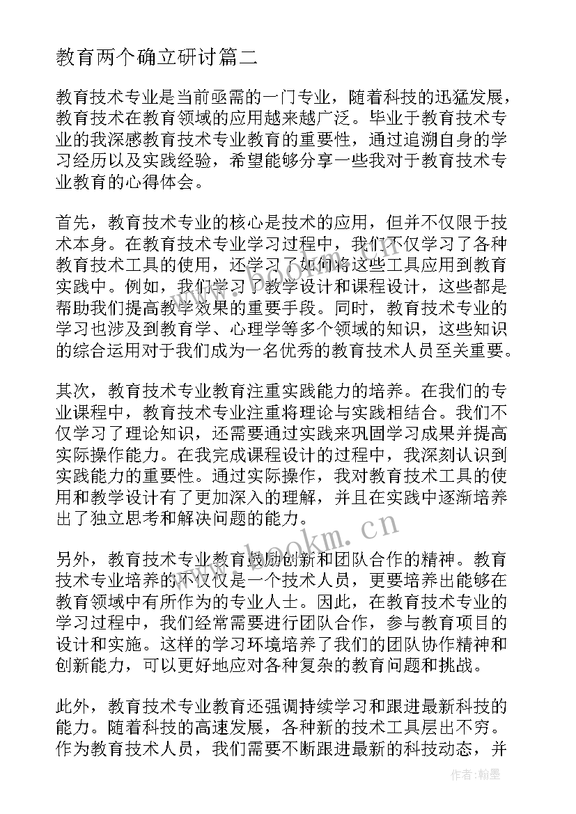 最新教育两个确立研讨 教育系统家风教育心得体会(优质9篇)