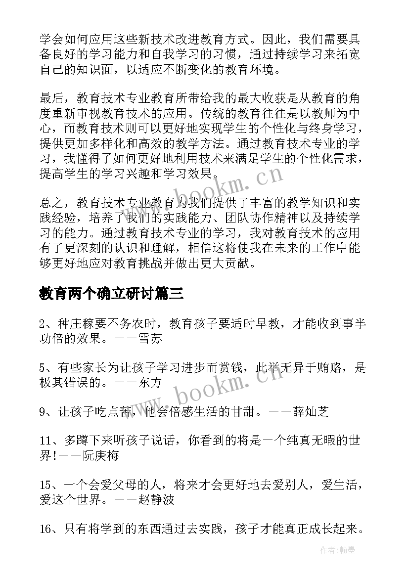 最新教育两个确立研讨 教育系统家风教育心得体会(优质9篇)