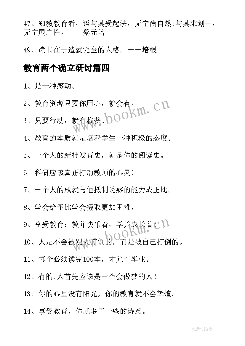 最新教育两个确立研讨 教育系统家风教育心得体会(优质9篇)