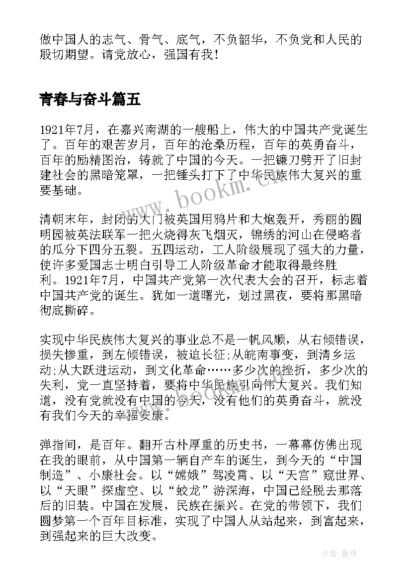 最新青春与奋斗 百年奋斗路青春心向党学习体会感悟(优秀5篇)