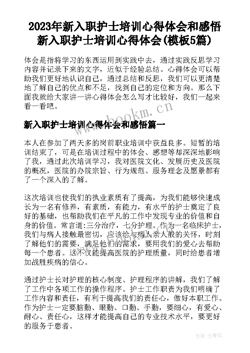 2023年新入职护士培训心得体会和感悟 新入职护士培训心得体会(模板5篇)