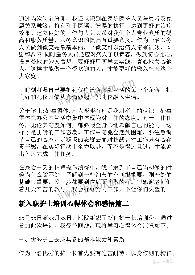 2023年新入职护士培训心得体会和感悟 新入职护士培训心得体会(模板5篇)