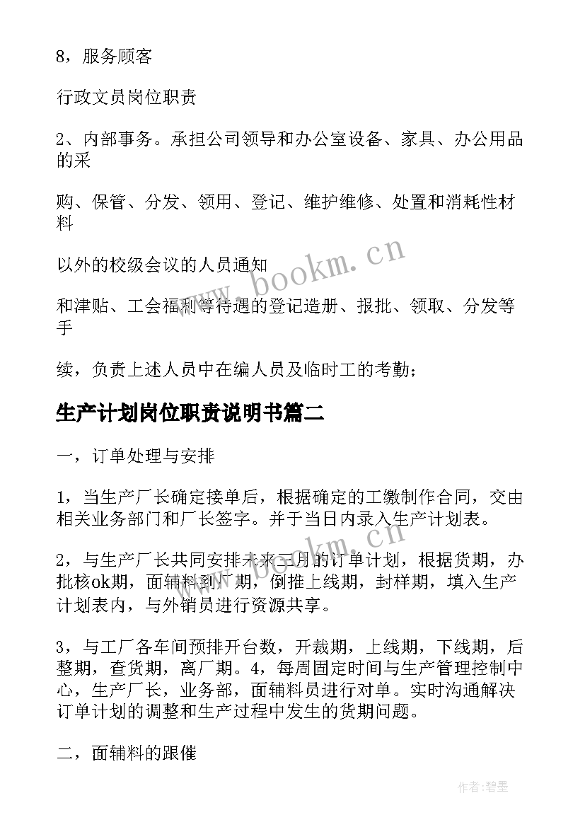 最新生产计划岗位职责说明书 生产部计划员岗位职责说明书(通用5篇)