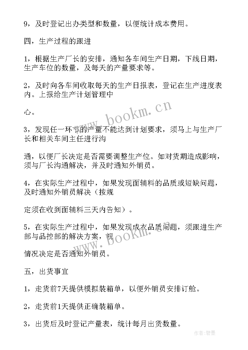 最新生产计划岗位职责说明书 生产部计划员岗位职责说明书(通用5篇)