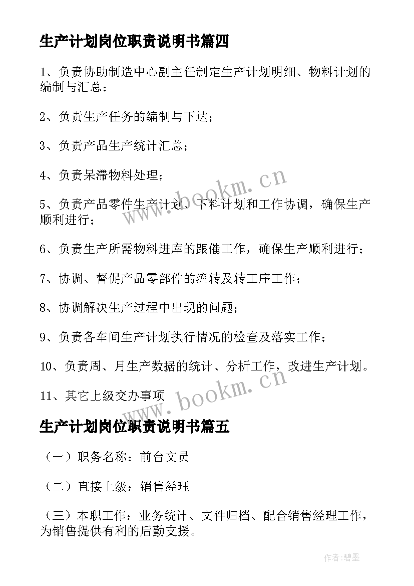 最新生产计划岗位职责说明书 生产部计划员岗位职责说明书(通用5篇)