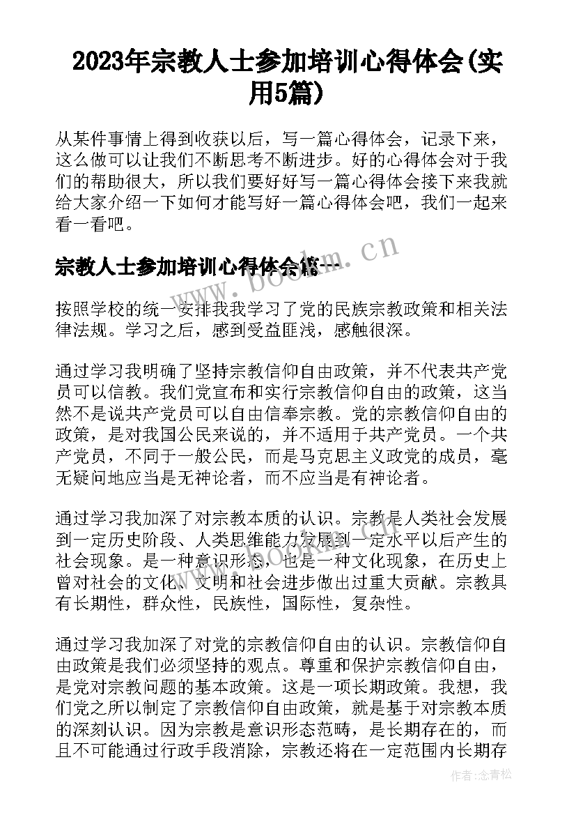 2023年宗教人士参加培训心得体会(实用5篇)