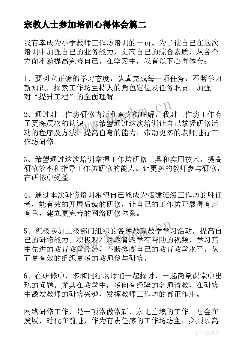 2023年宗教人士参加培训心得体会(实用5篇)