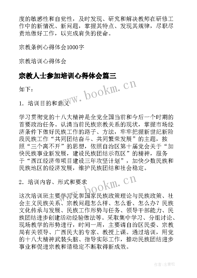 2023年宗教人士参加培训心得体会(实用5篇)