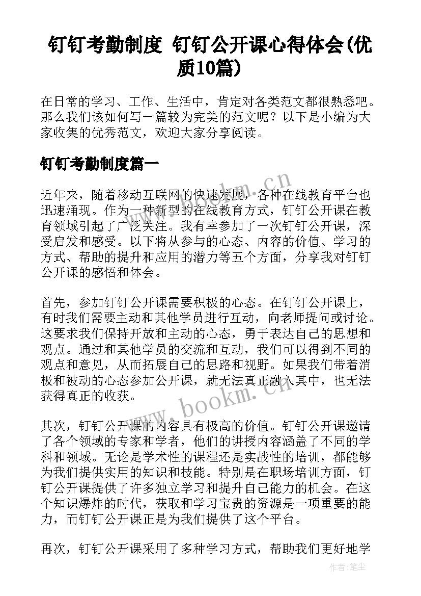 钉钉考勤制度 钉钉公开课心得体会(优质10篇)